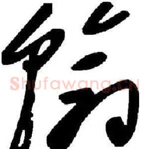 翰