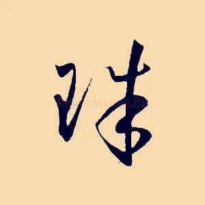 珠