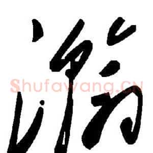 瀚