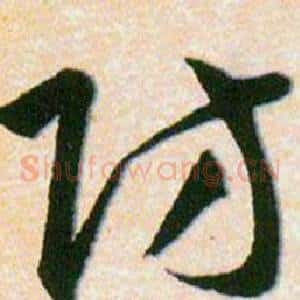 防