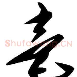 毫