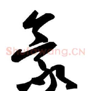 豪