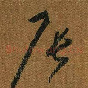 辰