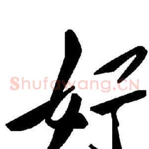 好