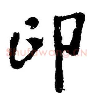 印