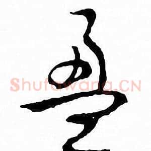 盈