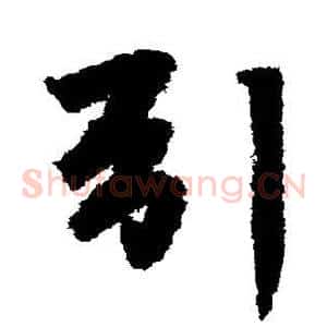 引