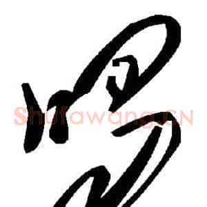 喝