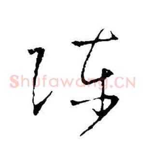 陈