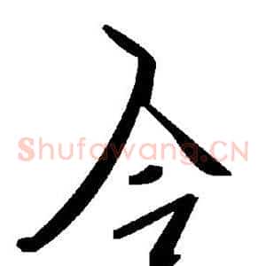合