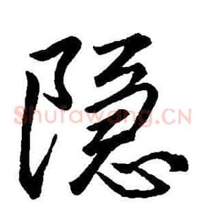 隐