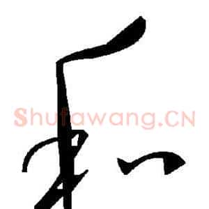 和