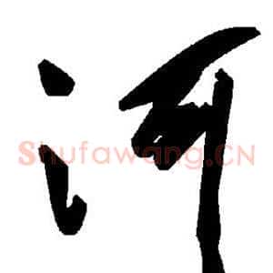 河