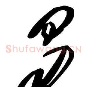 曷