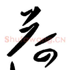 荷