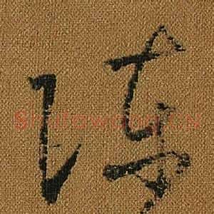 陳