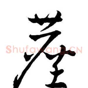 塵