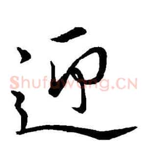 迎