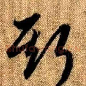 斯