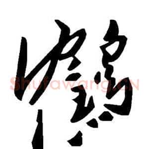鹤