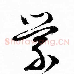 縈