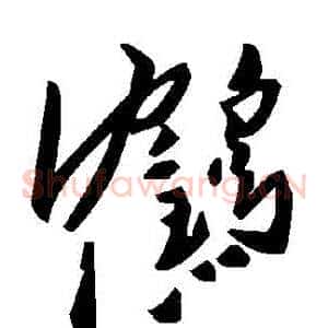 鶴