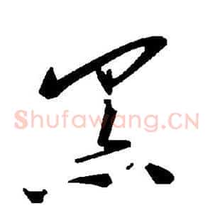 黑