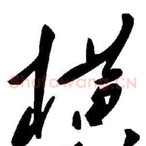 横