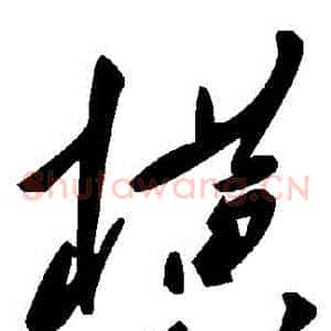 橫