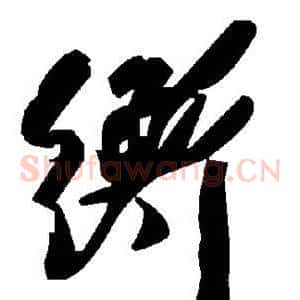 衡
