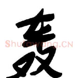 轟