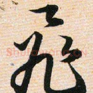 飛