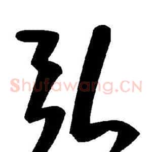 弘