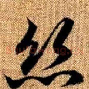 絲