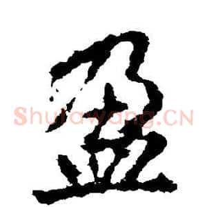 盈