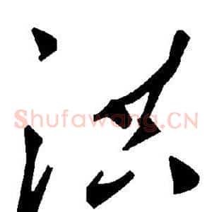 洪