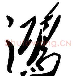 鸿