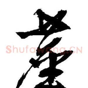 尘