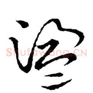 蕩