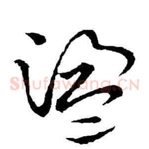 荡
