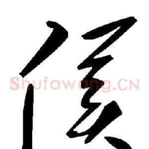 侯