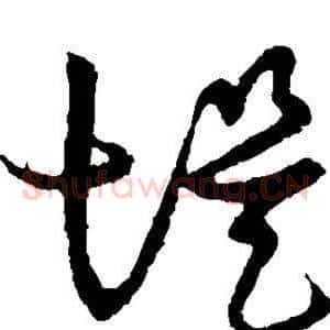 堤