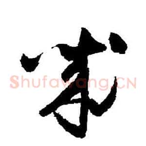 诚