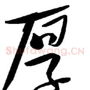 厚