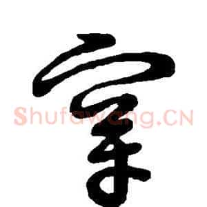 穿