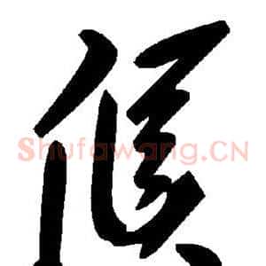 候
