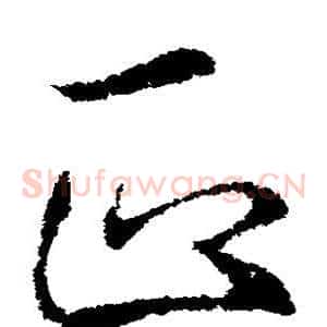 正