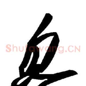 忽