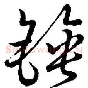 鎚