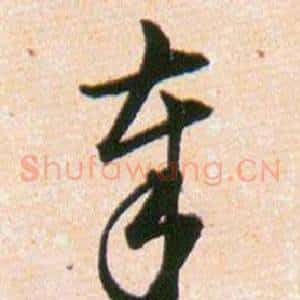 奉